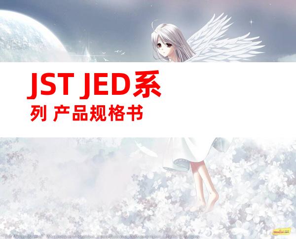 JST JED系列 产品规格书